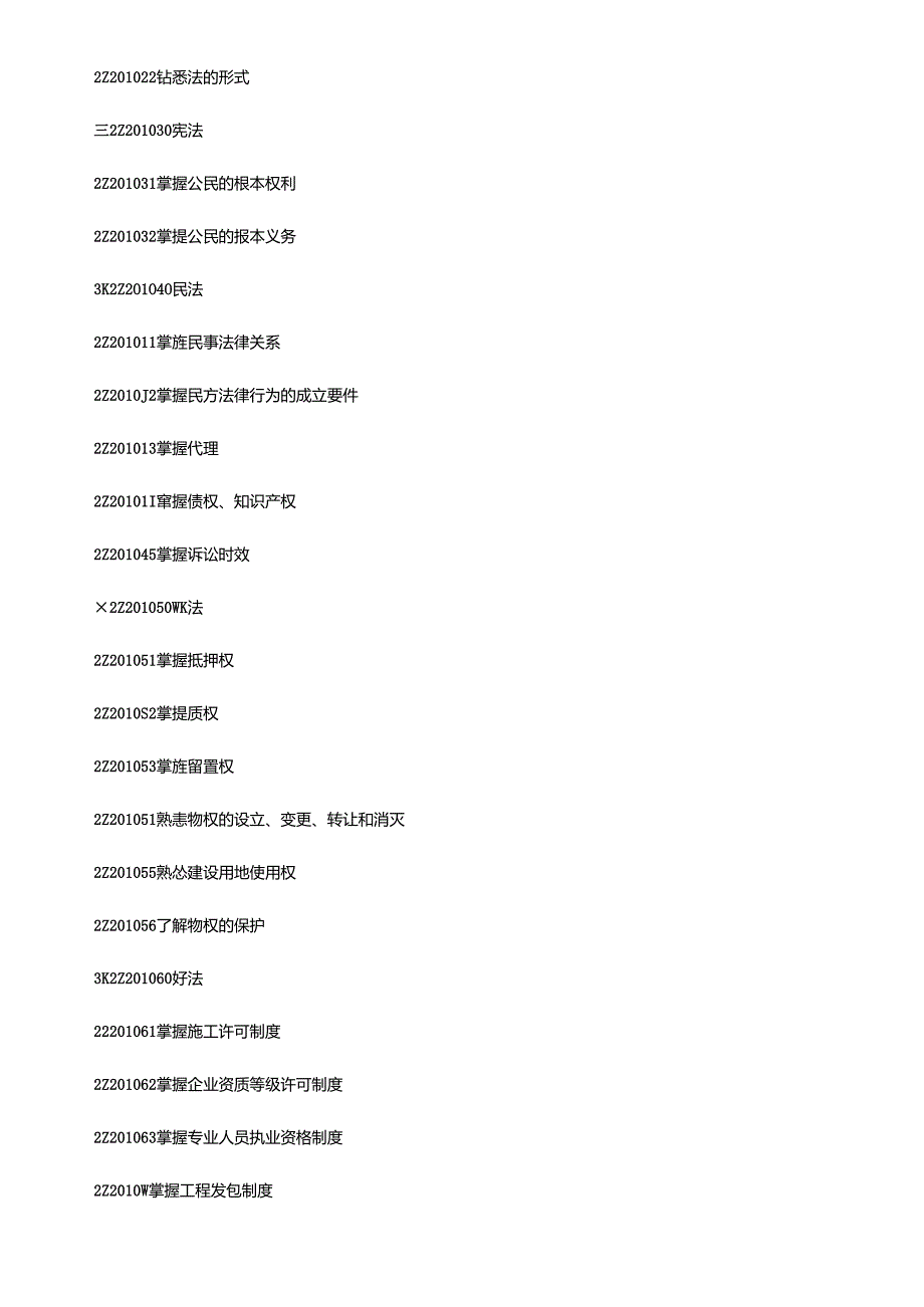 X年二级建造师考试大纲(完整版：法规+施工管理+建筑工程).docx_第2页