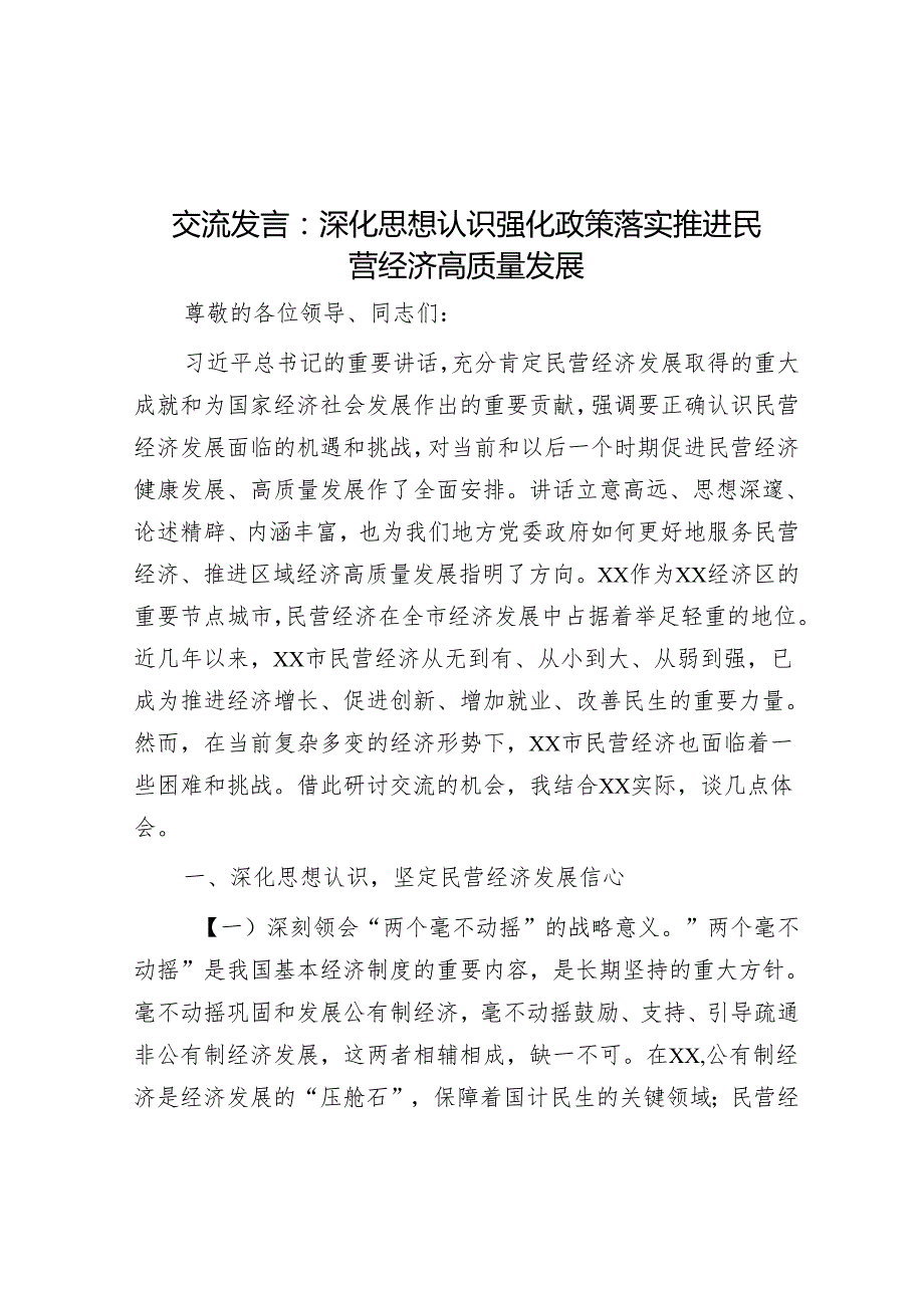 交流发言：深化思想认识 强化政策落实 推动民营经济高质量发展.docx_第1页