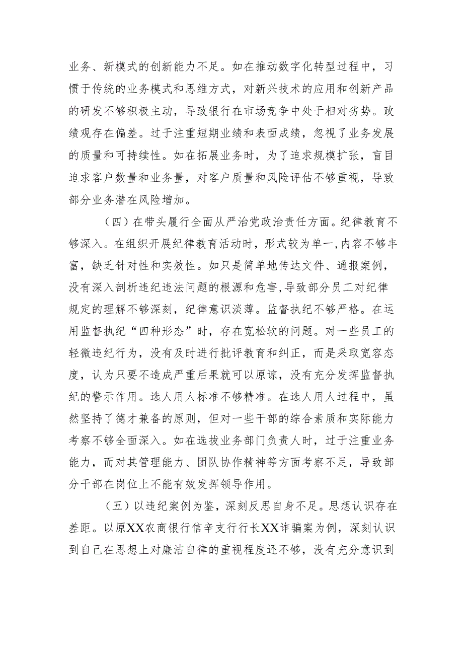 2024民主生活会个人对照检视发言材料（银行党委委员、副行长）.docx_第3页