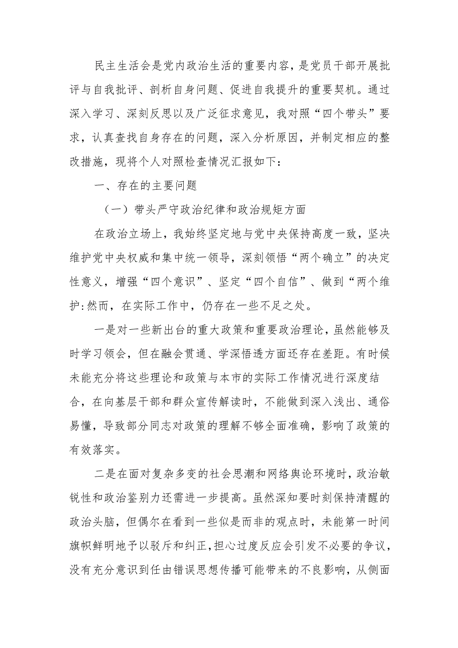 最新副书记2024 民主生活个人四个带头检查材料发言提纲Word文档.docx_第1页