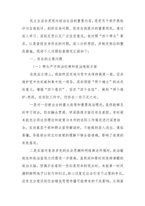 最新副书记2024 民主生活个人四个带头检查材料发言提纲Word文档.docx