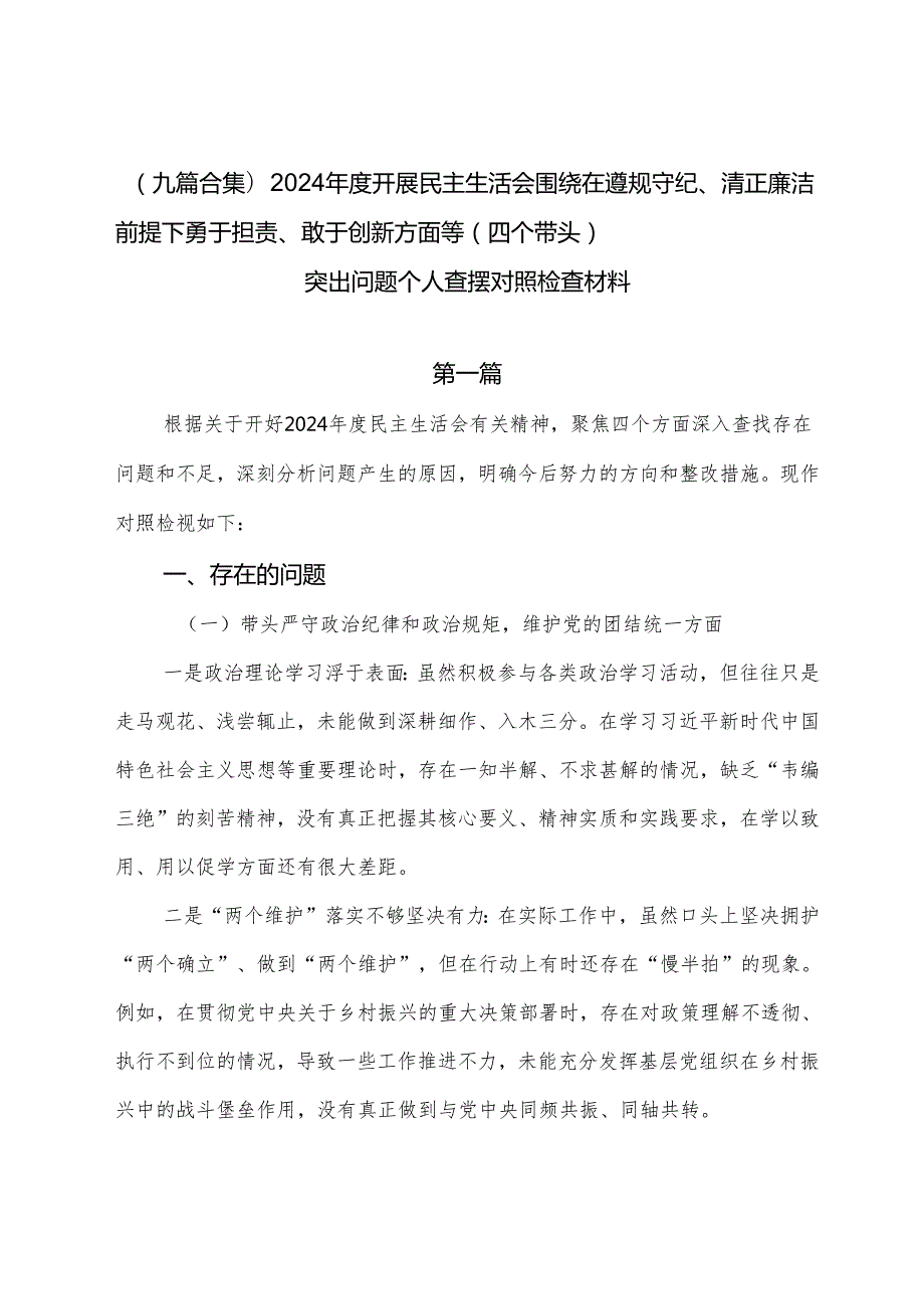 （九篇合集）2024开展民主生活会围绕在遵规守纪、清正廉洁前提下勇于担责、敢于创新方面等（四个带头）突出问题个人查摆对照检查材料.docx_第1页