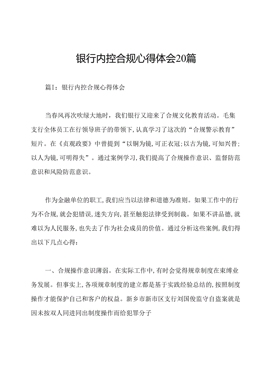银行内控合规心得体会20篇.docx_第1页