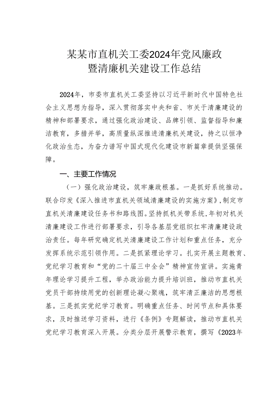 某某市直机关工委2024年党风廉政暨清廉机关建设工作总结.docx_第1页