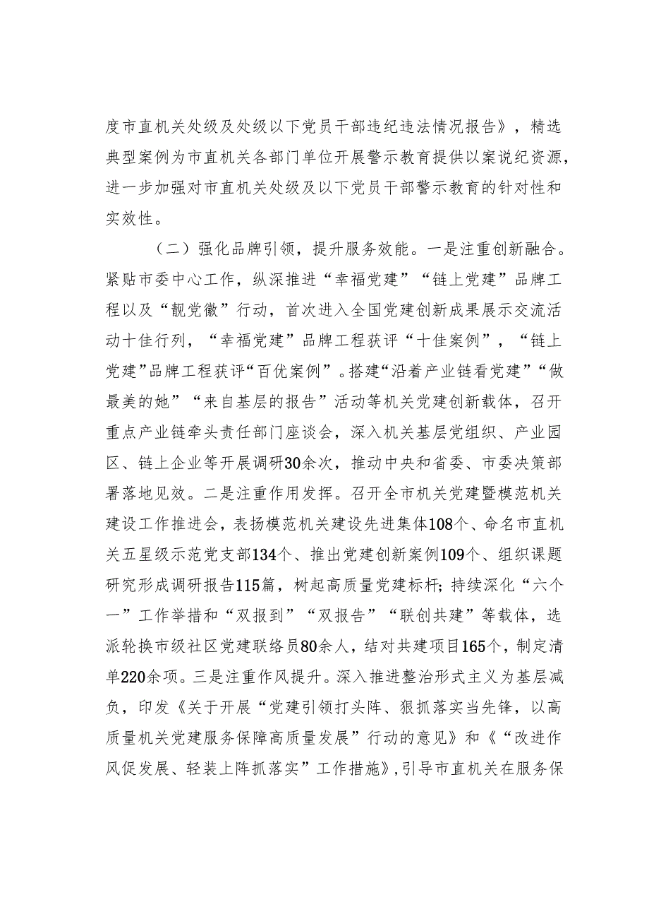 某某市直机关工委2024年党风廉政暨清廉机关建设工作总结.docx_第2页