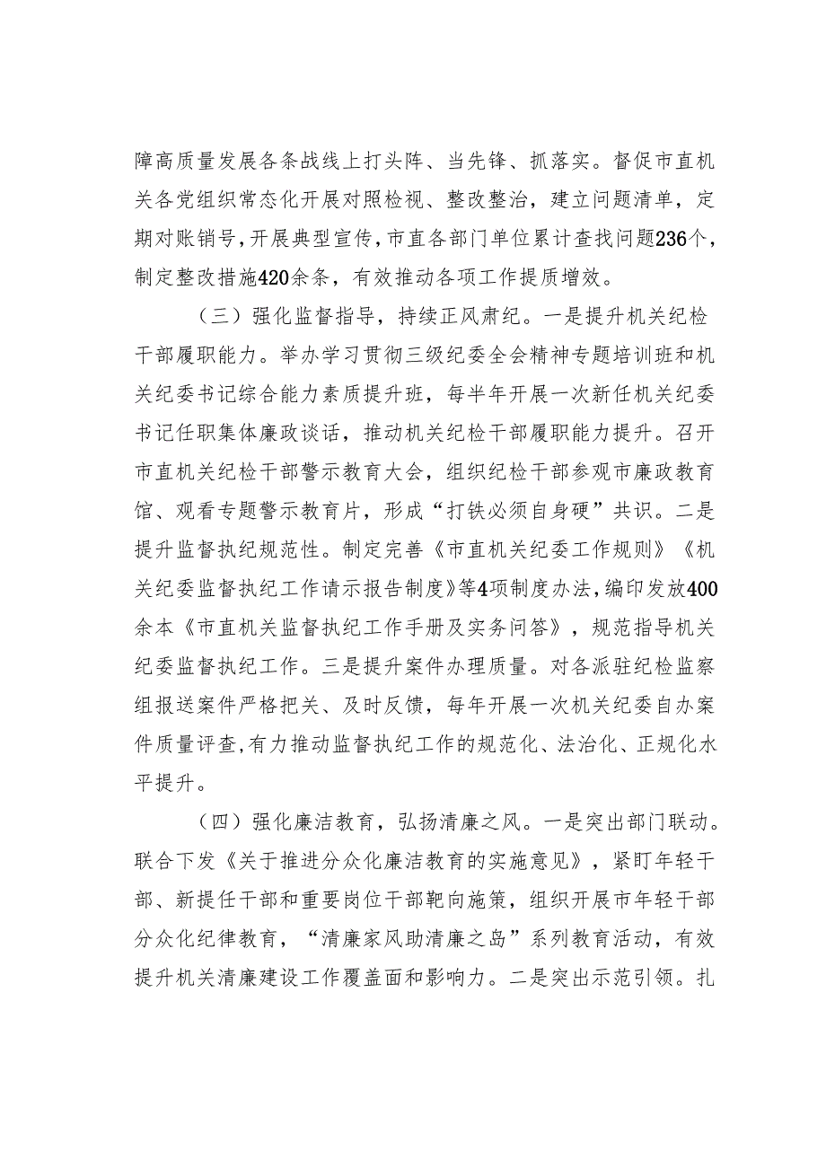 某某市直机关工委2024年党风廉政暨清廉机关建设工作总结.docx_第3页