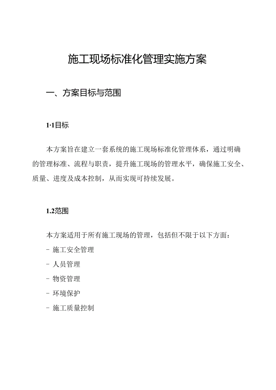 施工现场标准化管理实施方案.docx_第1页