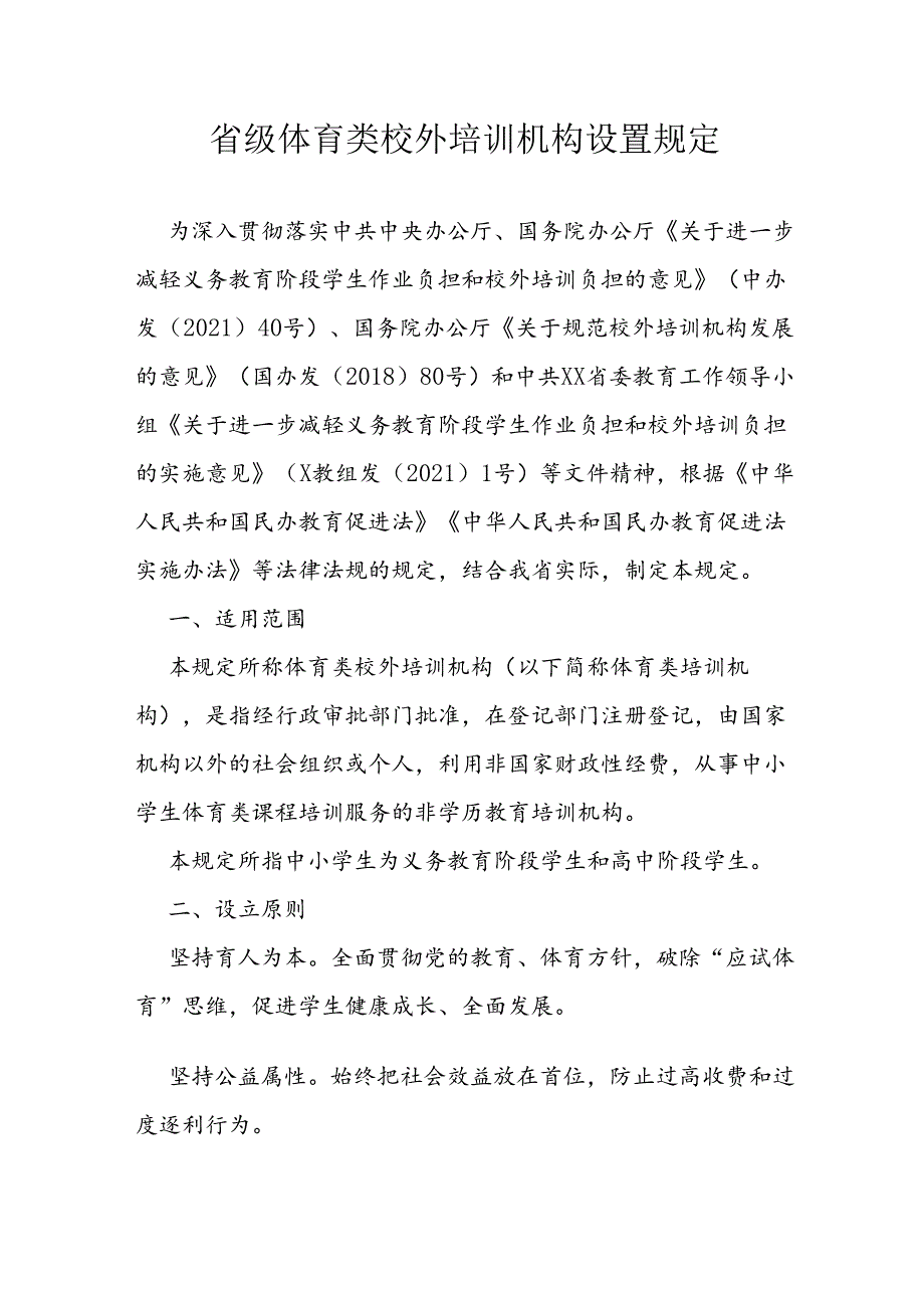 省级体育类校外培训机构设置规定.docx_第1页