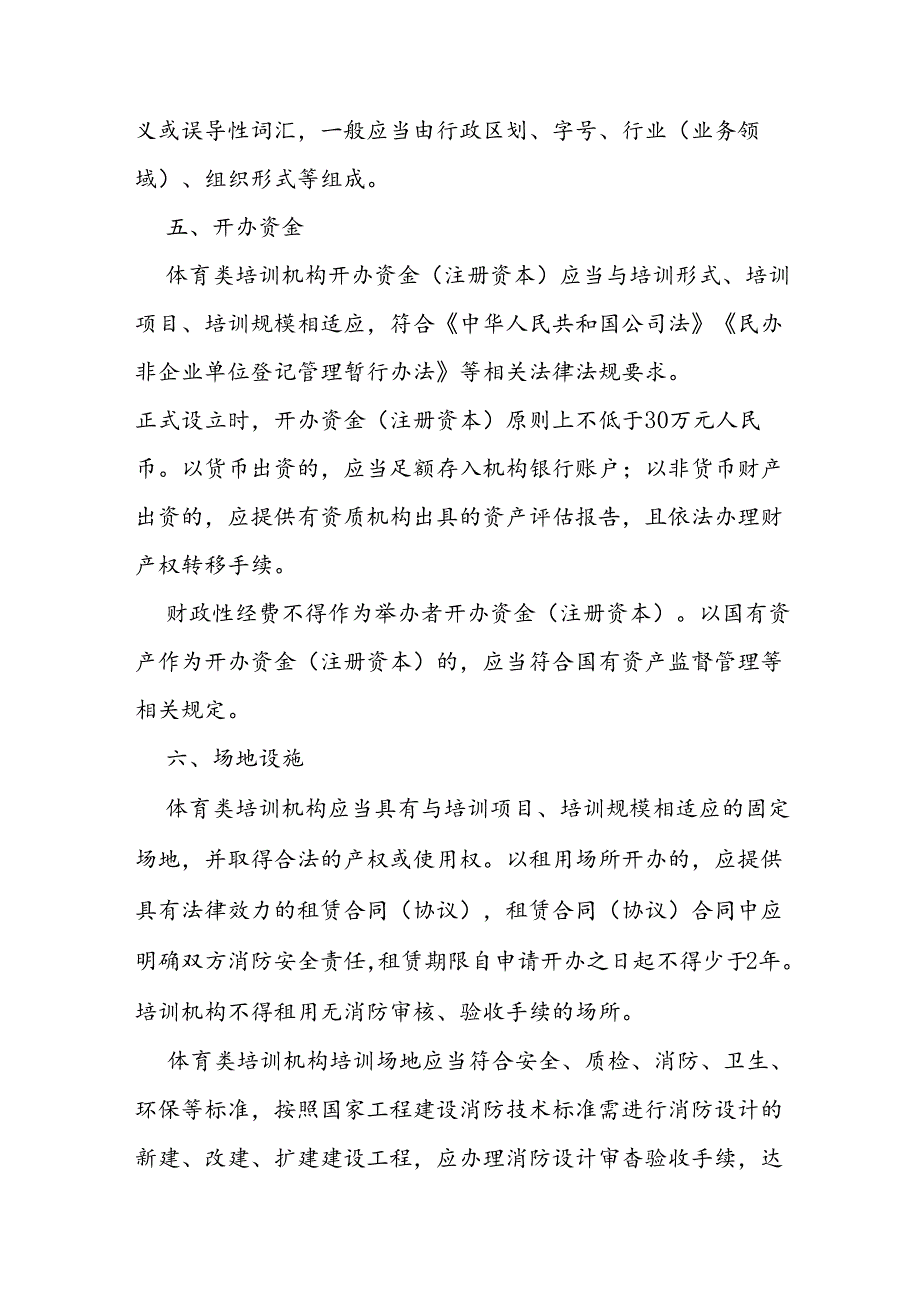 省级体育类校外培训机构设置规定.docx_第3页