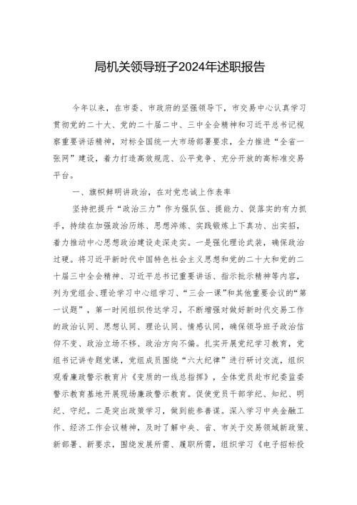 局机关领导班子2024年述职报告.docx
