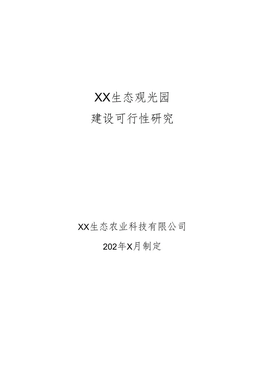 XX生态观光园建设可行性研究报告（2025年XX生态农业科技有限公司）.docx_第1页