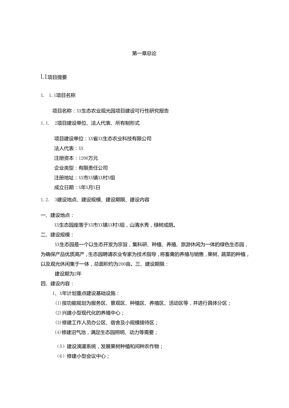 XX生态观光园建设可行性研究报告（2025年XX生态农业科技有限公司）.docx_第3页