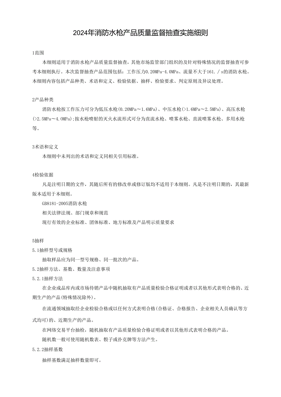 消防水枪产品质量广西监督抽查实施细则.docx_第1页
