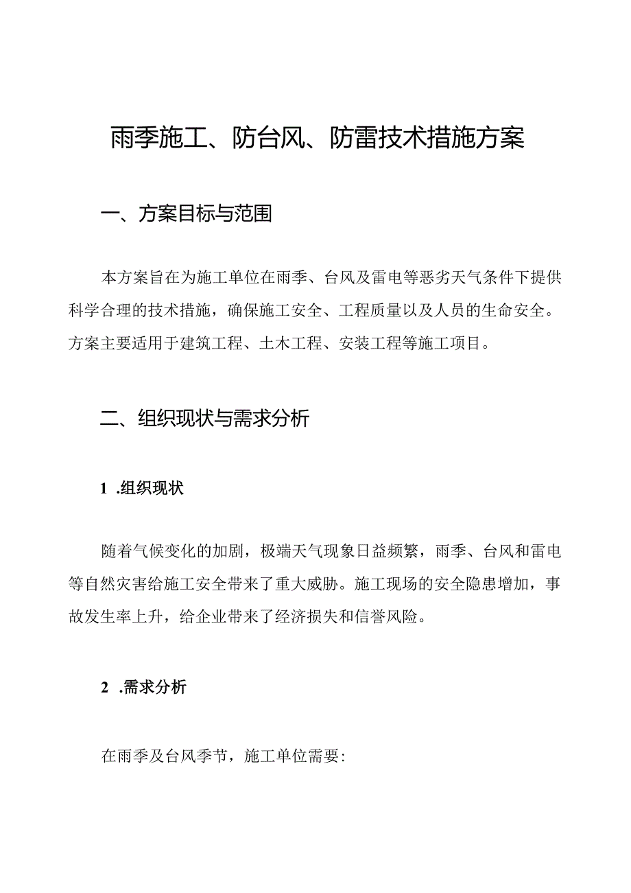 雨季施工、防台风、防雷技术措施方案.docx_第1页