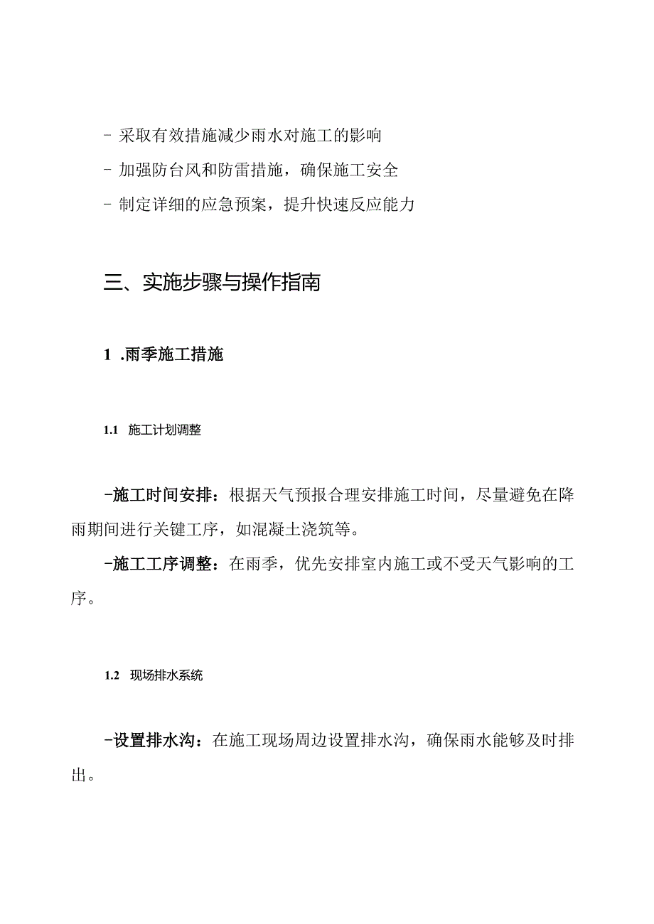 雨季施工、防台风、防雷技术措施方案.docx_第2页
