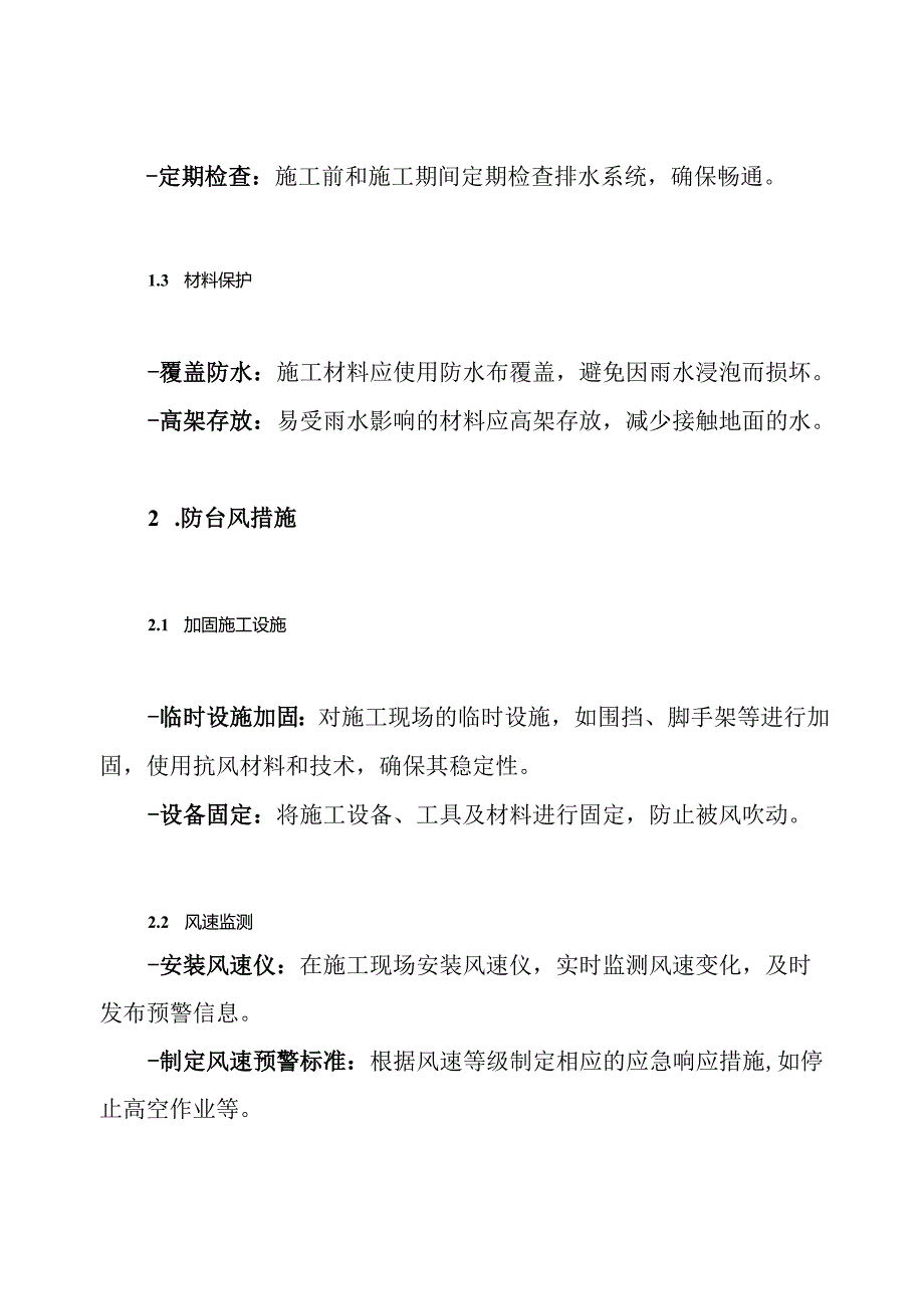 雨季施工、防台风、防雷技术措施方案.docx_第3页