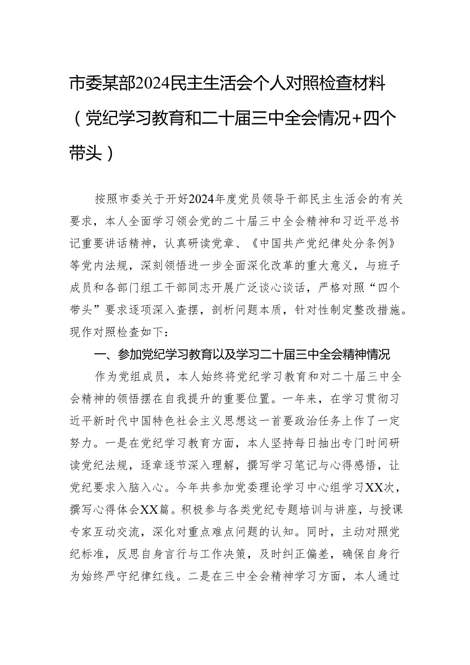 2024民主生活会个人对照检查材料（党纪学习教育和二十三中全会情况+四个带头）（5篇）.docx_第1页