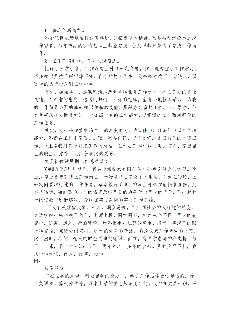 文员岗位试用期工作总结（通用28篇）.docx_第2页