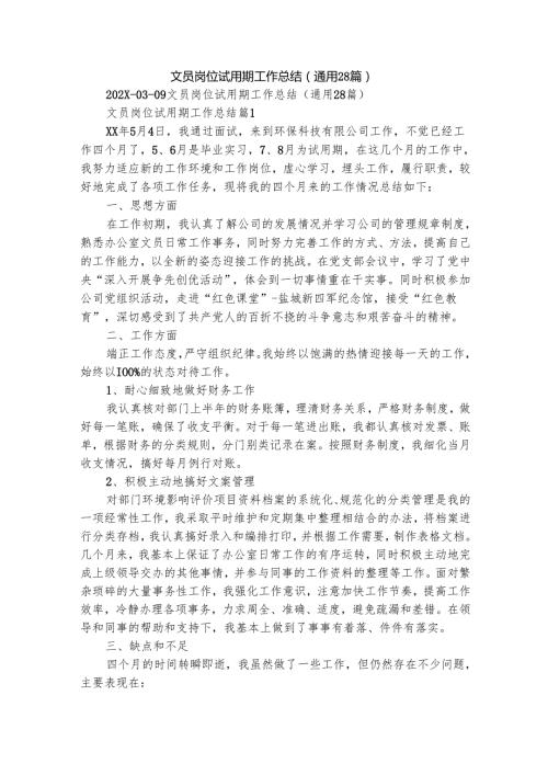 文员岗位试用期工作总结（通用28篇）.docx
