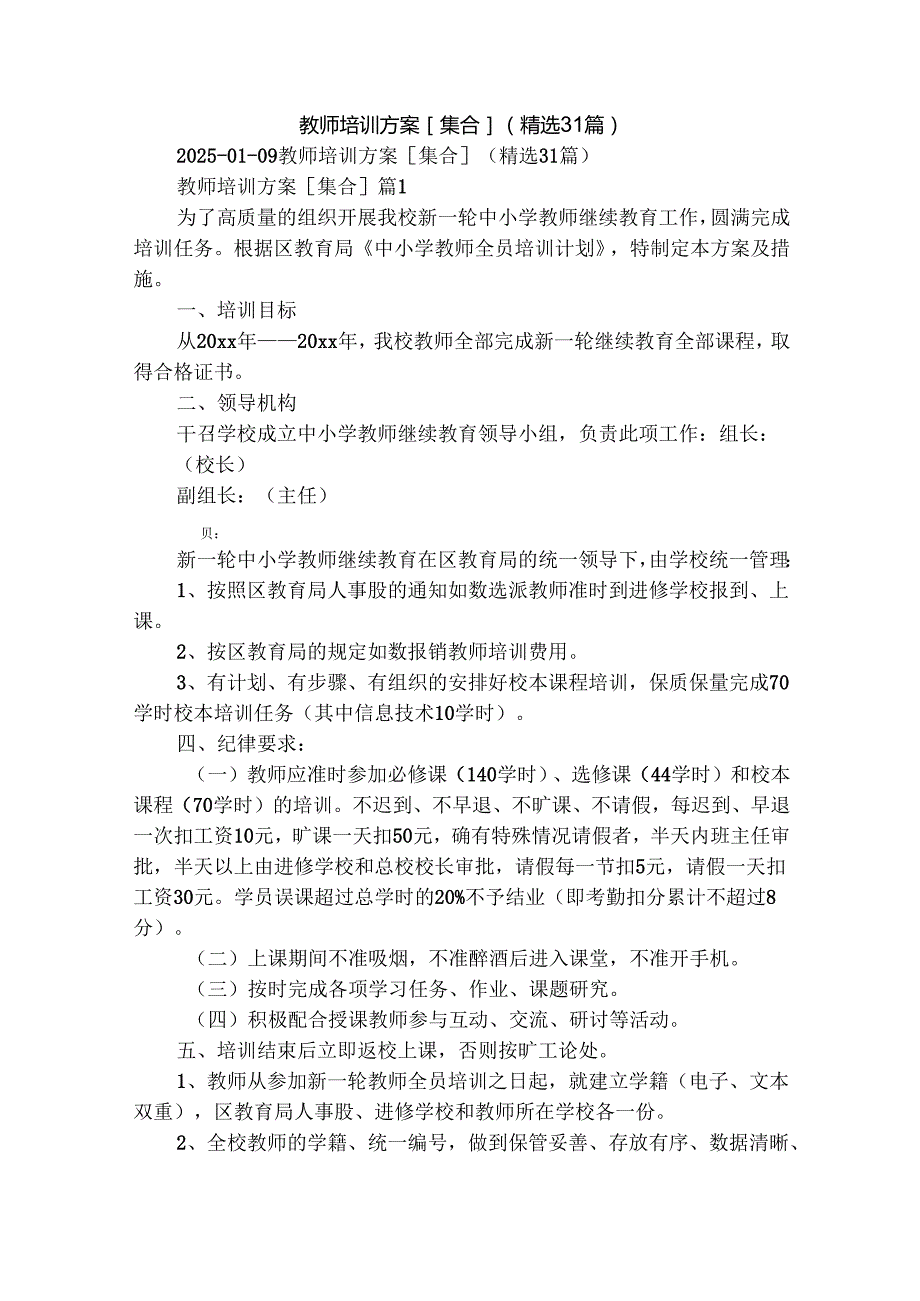 教师培训方案[集合]（精选31篇）.docx_第1页