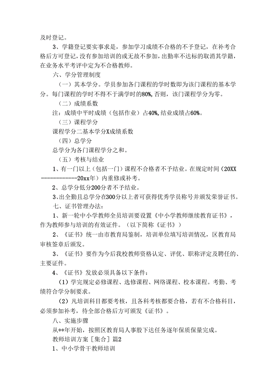教师培训方案[集合]（精选31篇）.docx_第2页