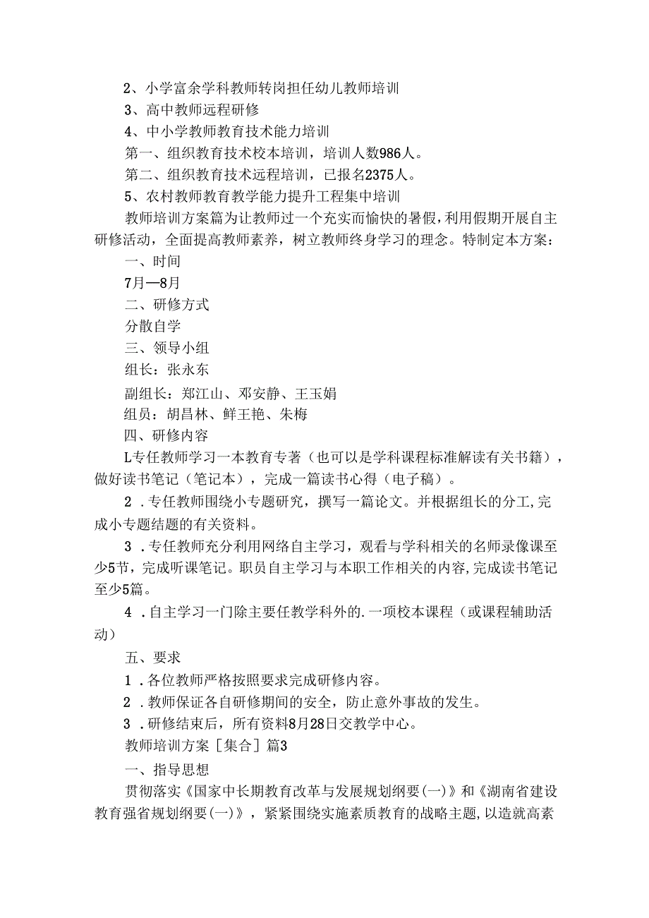 教师培训方案[集合]（精选31篇）.docx_第3页