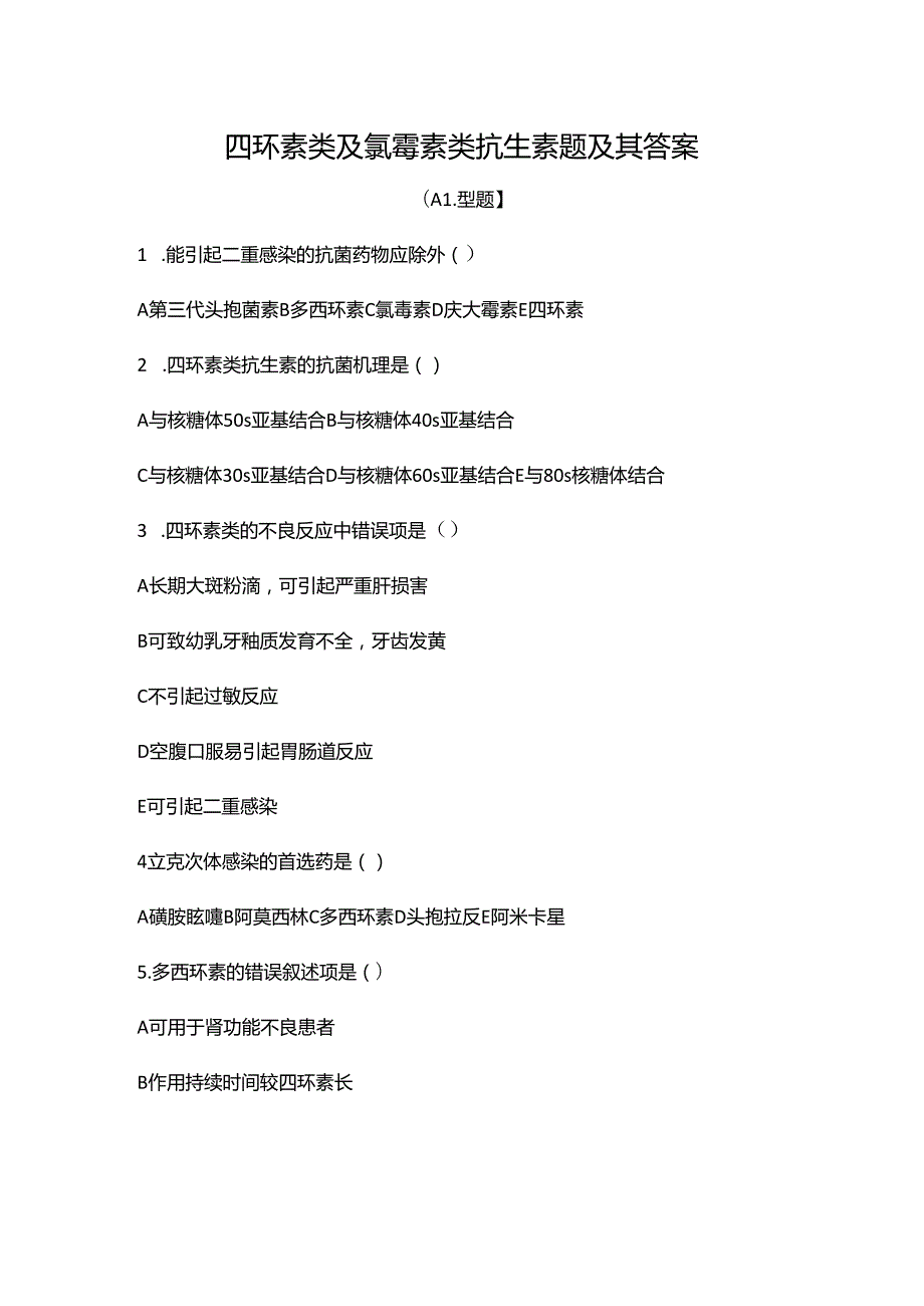 四环素类及氯霉素类抗生素题及其答案.docx_第1页