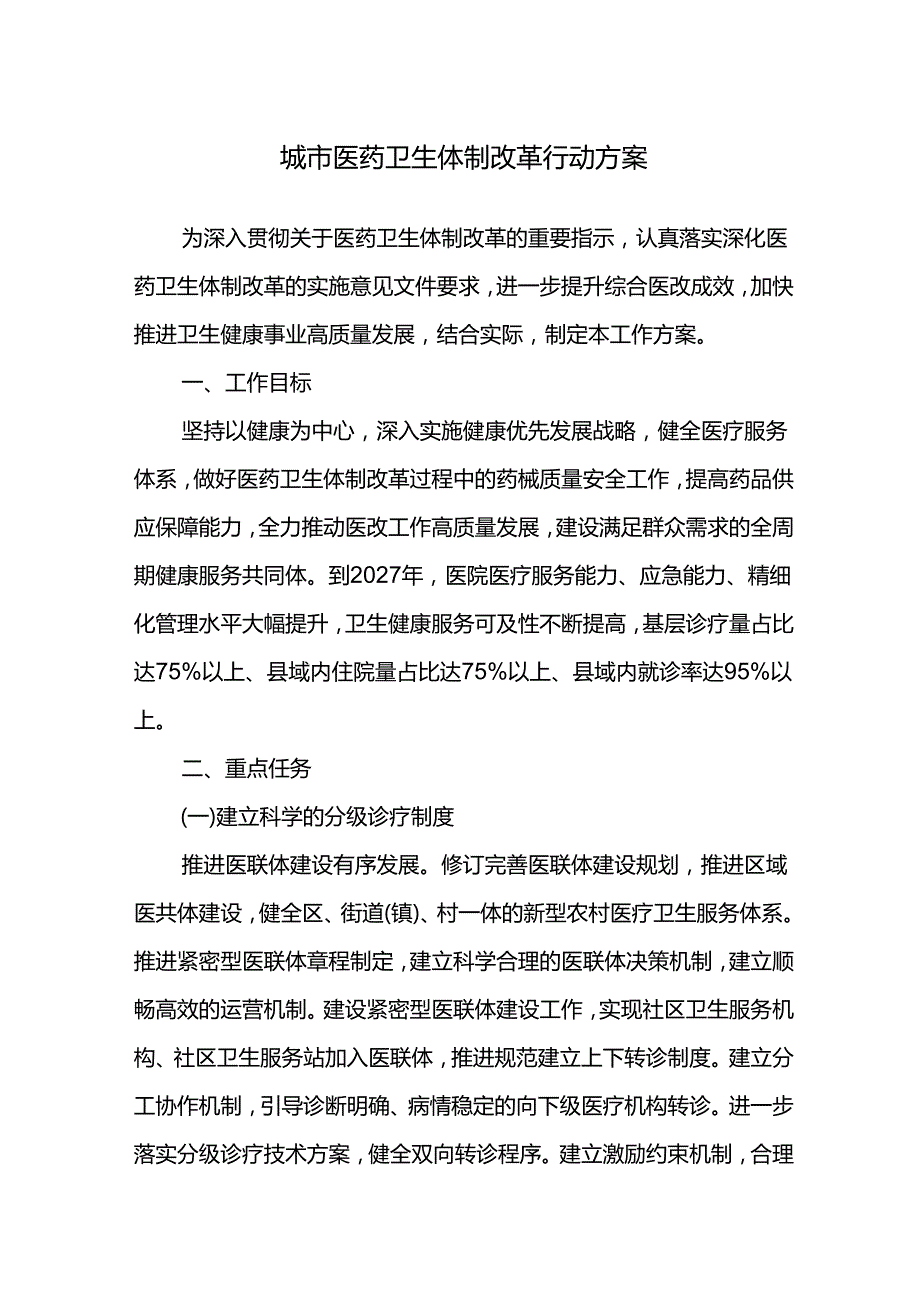 城市医药卫生体制改革行动方案.docx_第1页