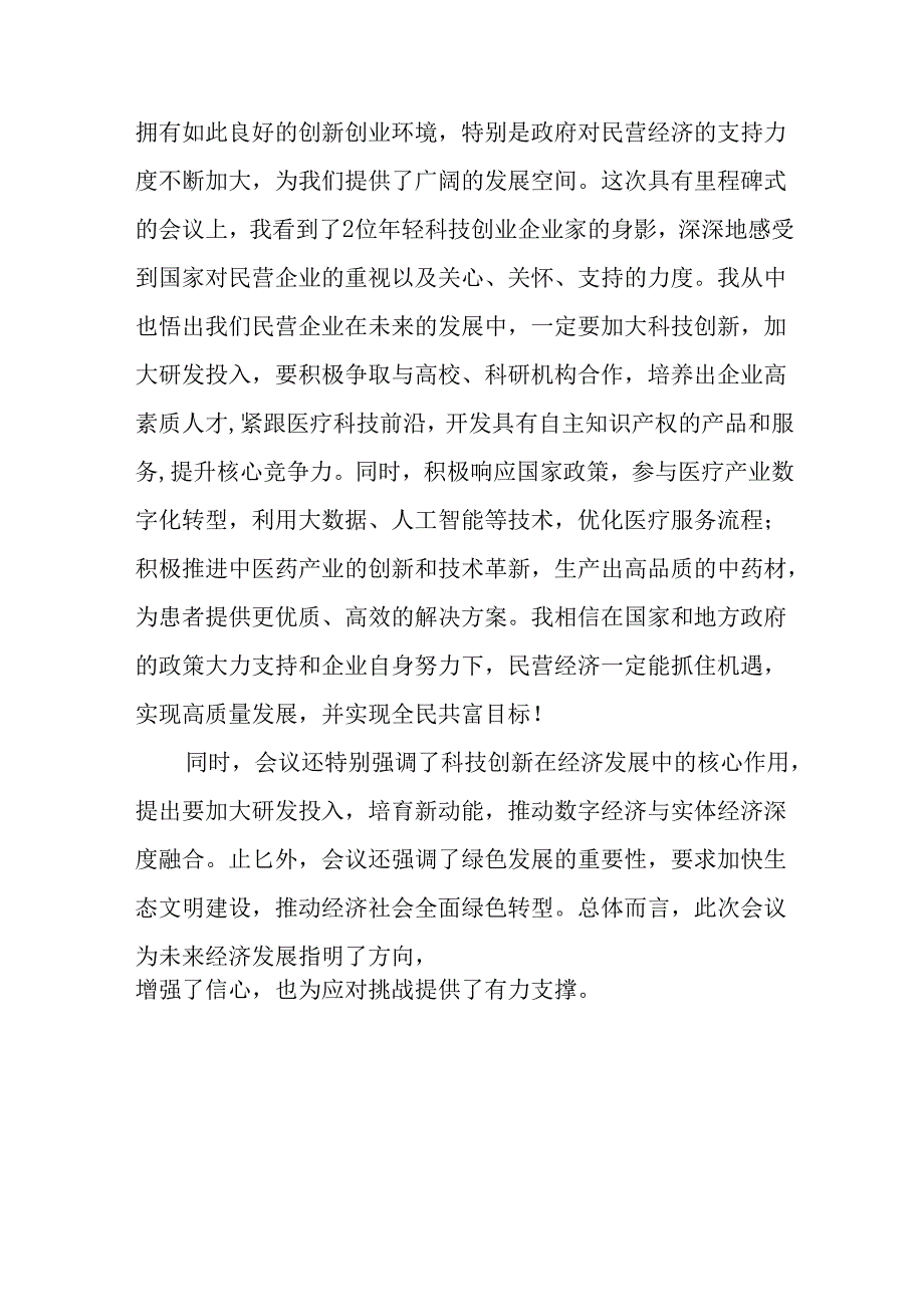 民营企业2025年学习《民营企业座谈会》个人心得感悟 （7份）58.docx_第3页