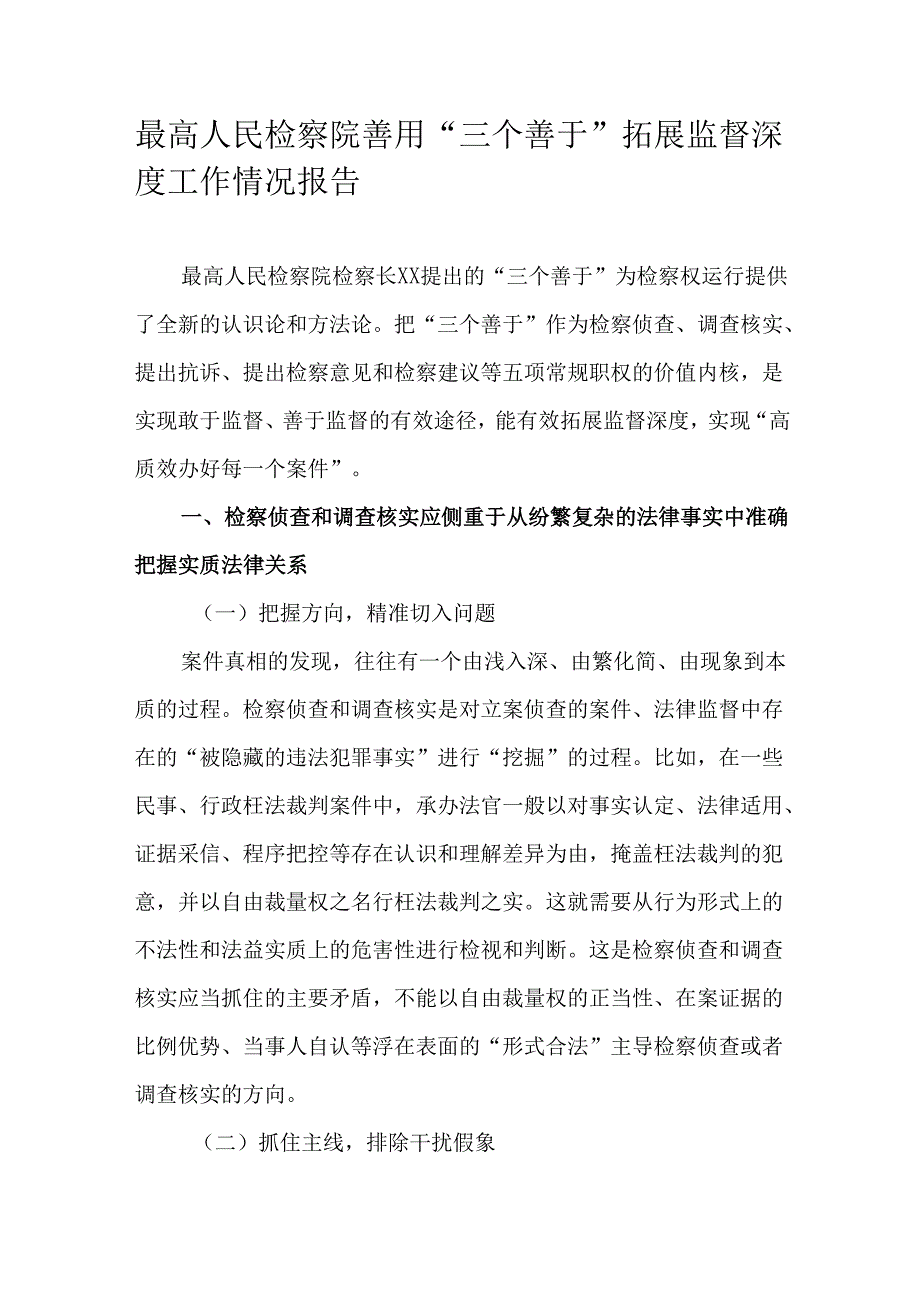 最高人民检察院善用“三个善于”拓展监督深度工作情况报告.docx_第1页