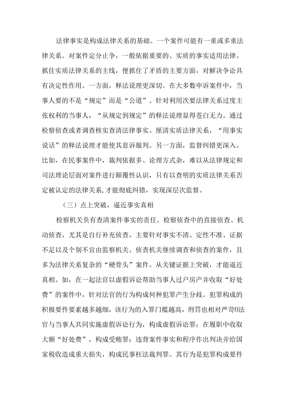 最高人民检察院善用“三个善于”拓展监督深度工作情况报告.docx_第2页