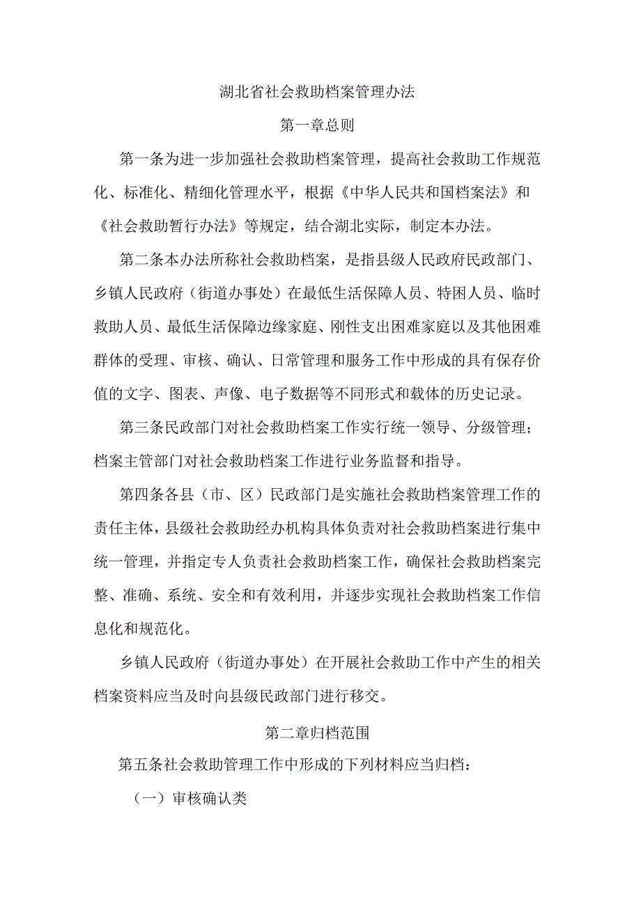 湖北省社会救助档案管理办法.docx_第1页