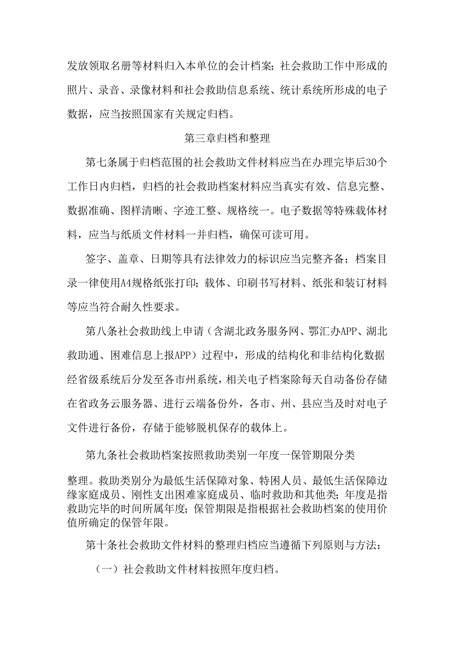 湖北省社会救助档案管理办法.docx_第3页