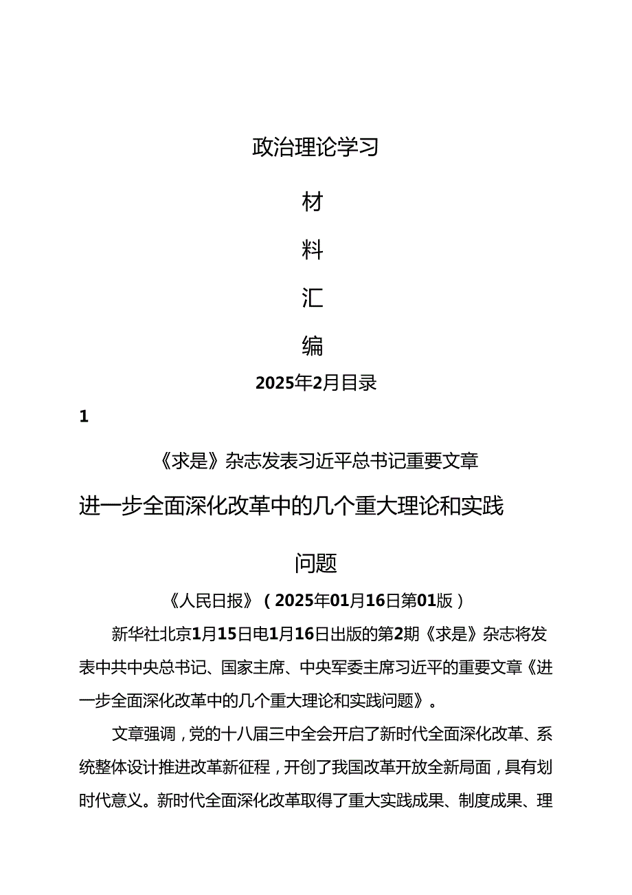 2025年2月中心组（支部）学习资料汇编（第一议题）（党的建设等）.docx_第1页