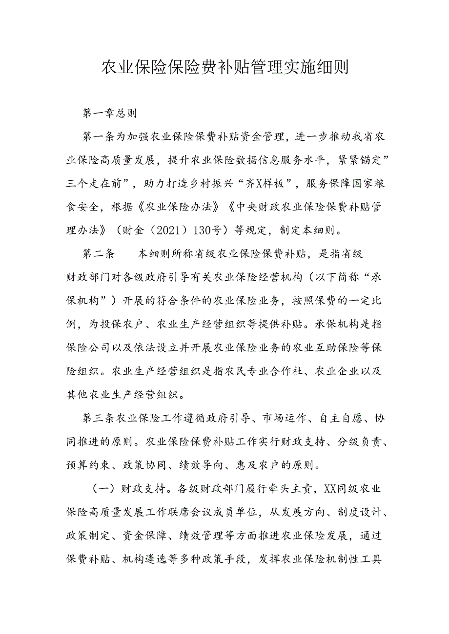 农业保险保险费补贴管理实施细则.docx_第1页