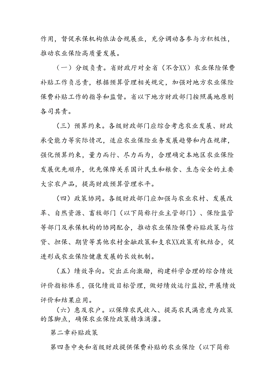 农业保险保险费补贴管理实施细则.docx_第2页