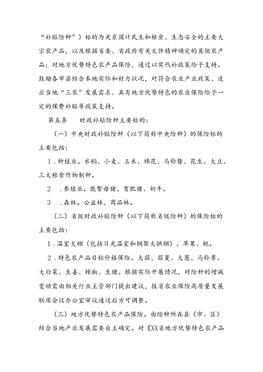 农业保险保险费补贴管理实施细则.docx_第3页