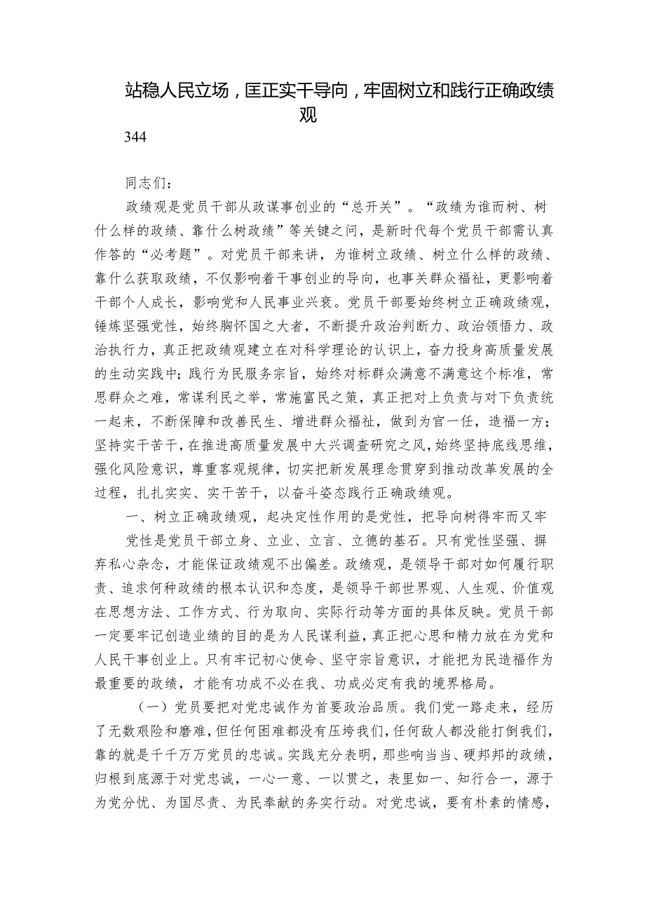 站稳人民立场匡正实干导向牢固树立和践行正确政绩观.docx_第1页