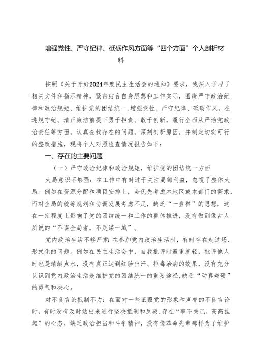 增强党性、严守纪律、砥砺作风方面等“四个方面”个人剖析材料（共四篇）.docx
