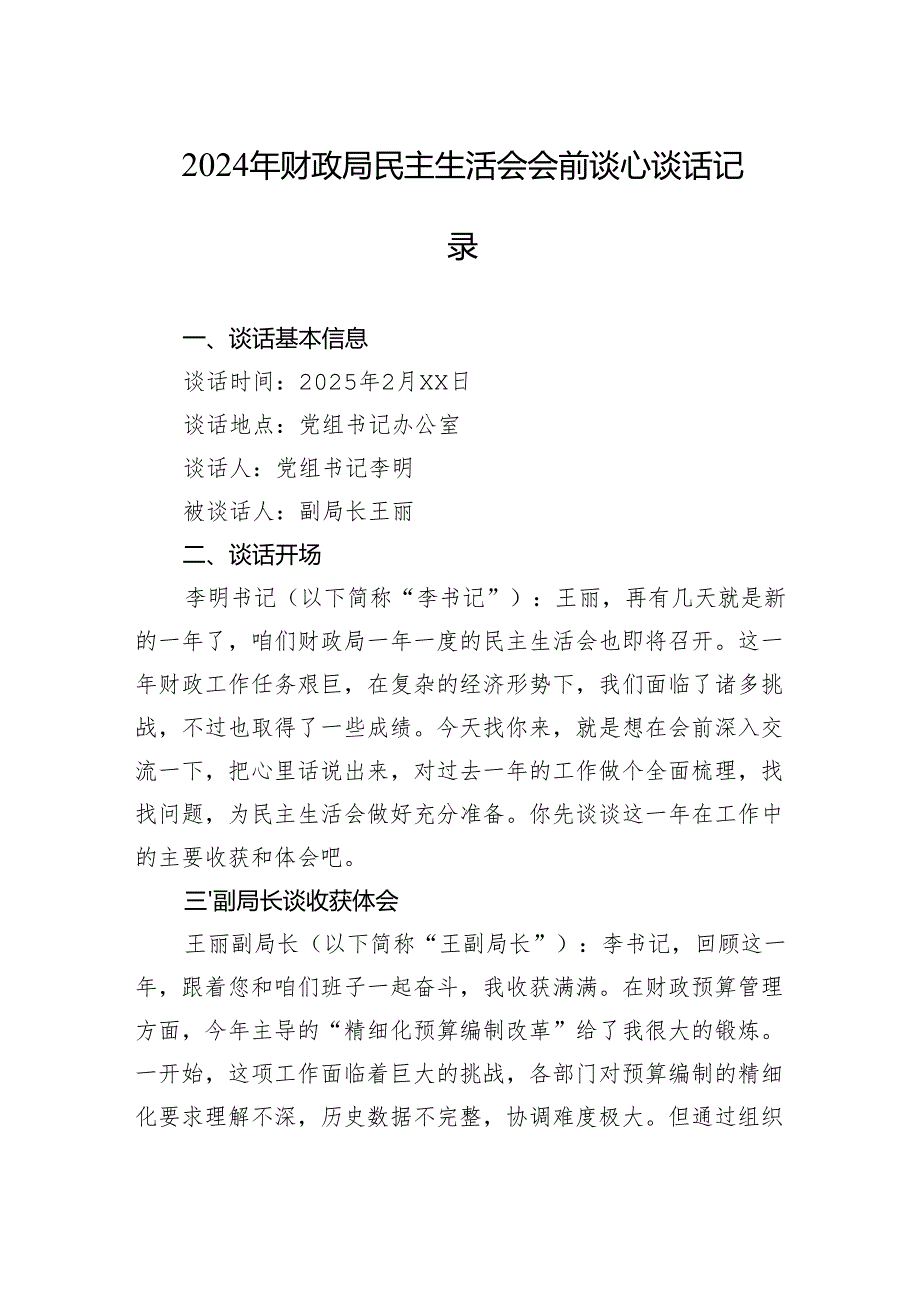 2024年财政局民主生活会会前谈心谈话记录材料.docx_第1页