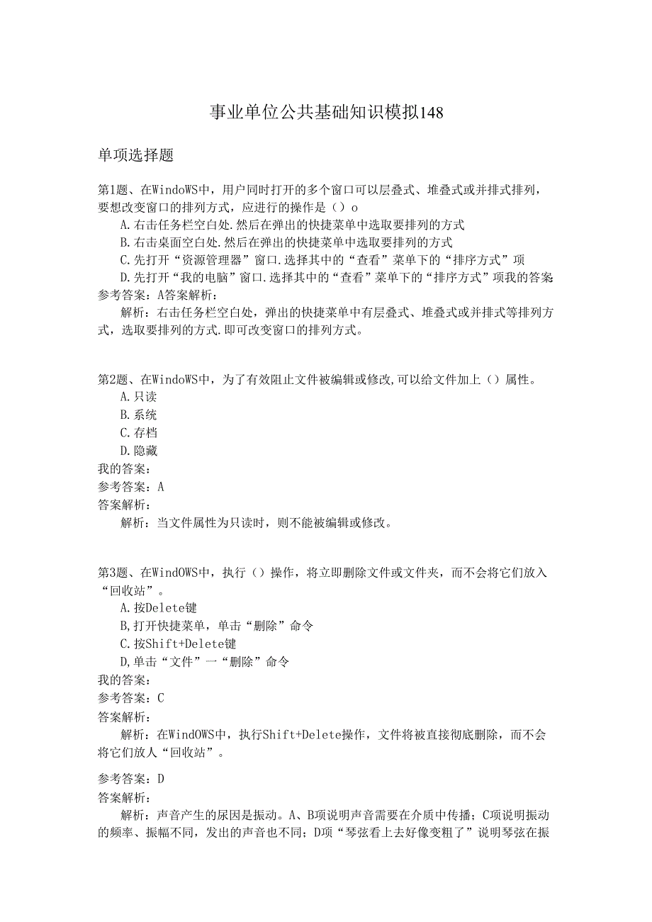 事业单位公共基础知识模拟148.docx_第1页