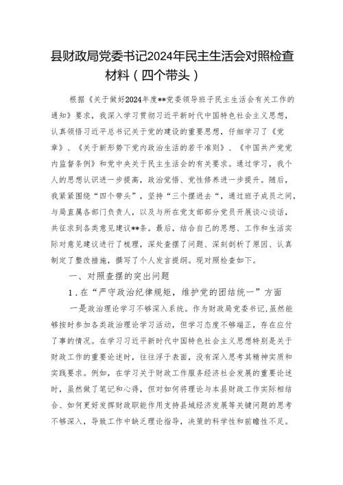县财政局党委书记2024民主生活会个人对照检查材料.docx
