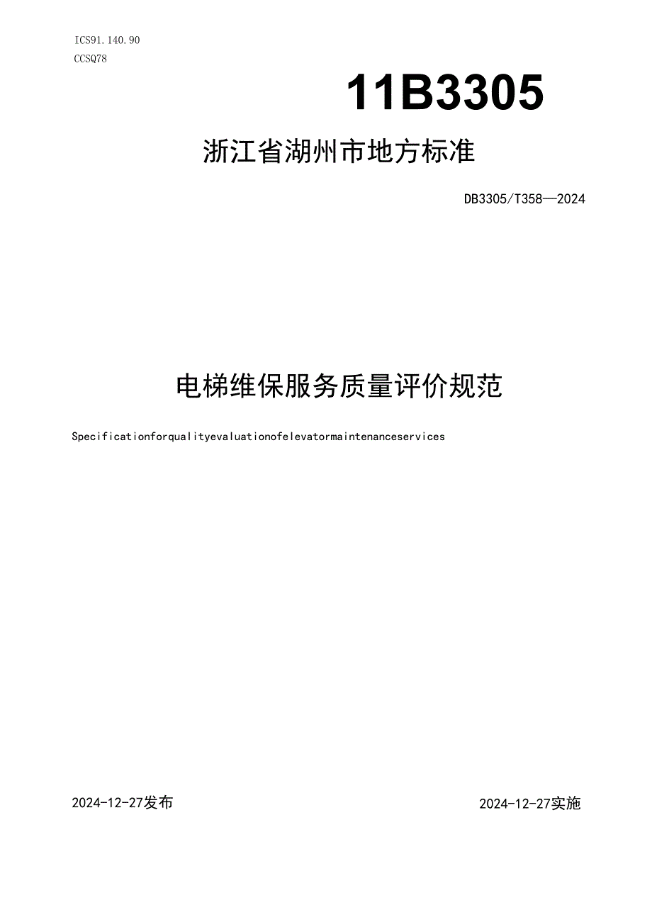 电梯维保服务质量评价规范.docx_第1页
