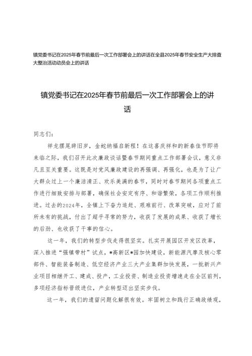 镇党委书记在2025年节前最后一次工作部署会上的讲话+2025年节安全生产大排查大整治活动动员会上的讲话.docx