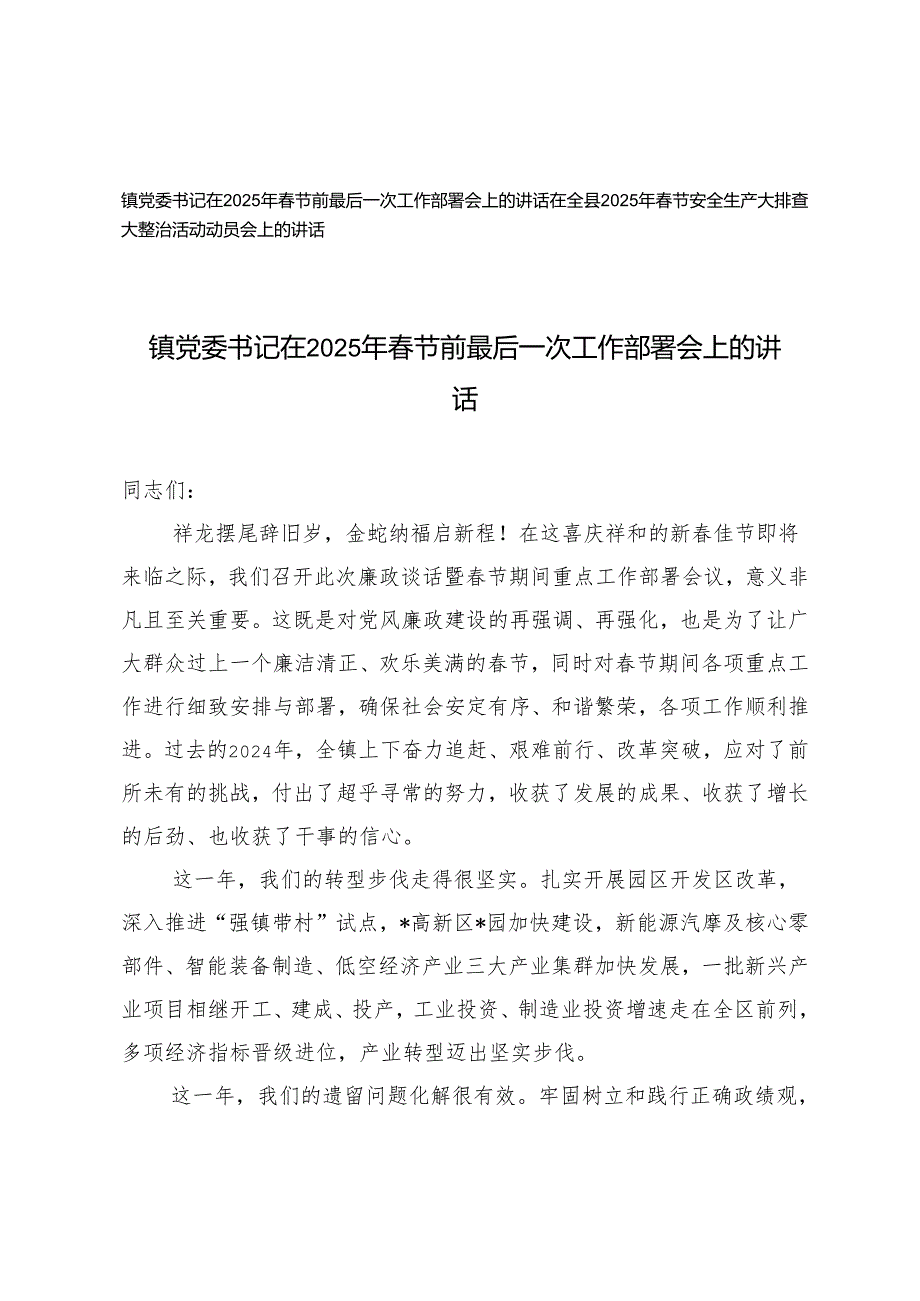 镇党委书记在2025年节前最后一次工作部署会上的讲话+2025年节安全生产大排查大整治活动动员会上的讲话.docx_第1页