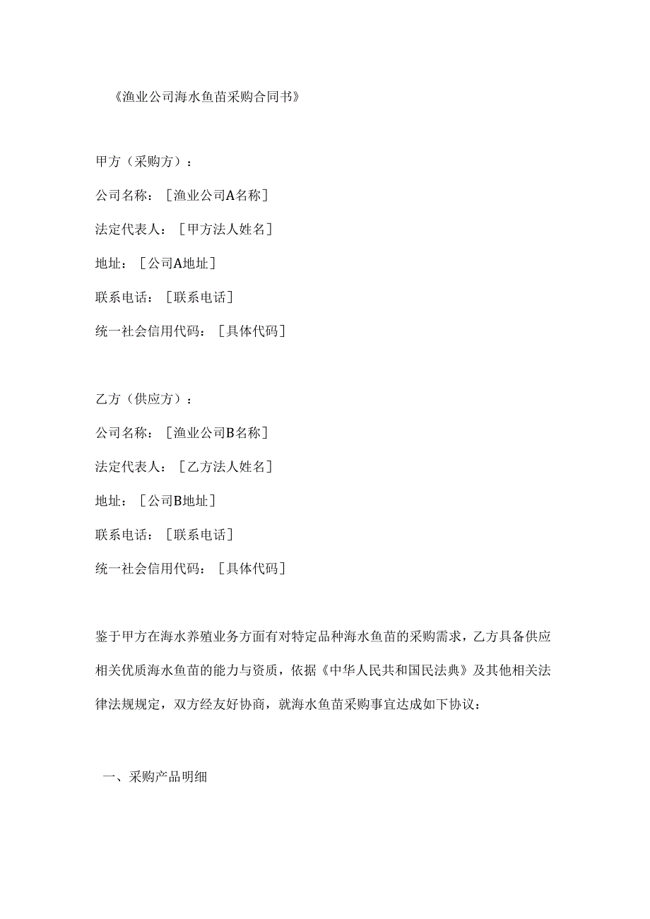 渔业公司海水鱼苗采购合同书.docx_第1页