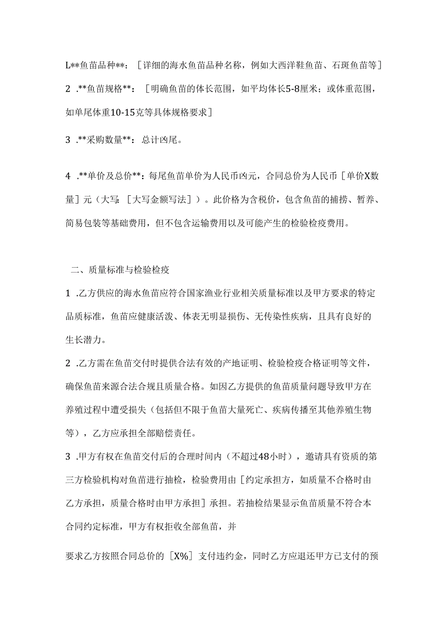 渔业公司海水鱼苗采购合同书.docx_第2页