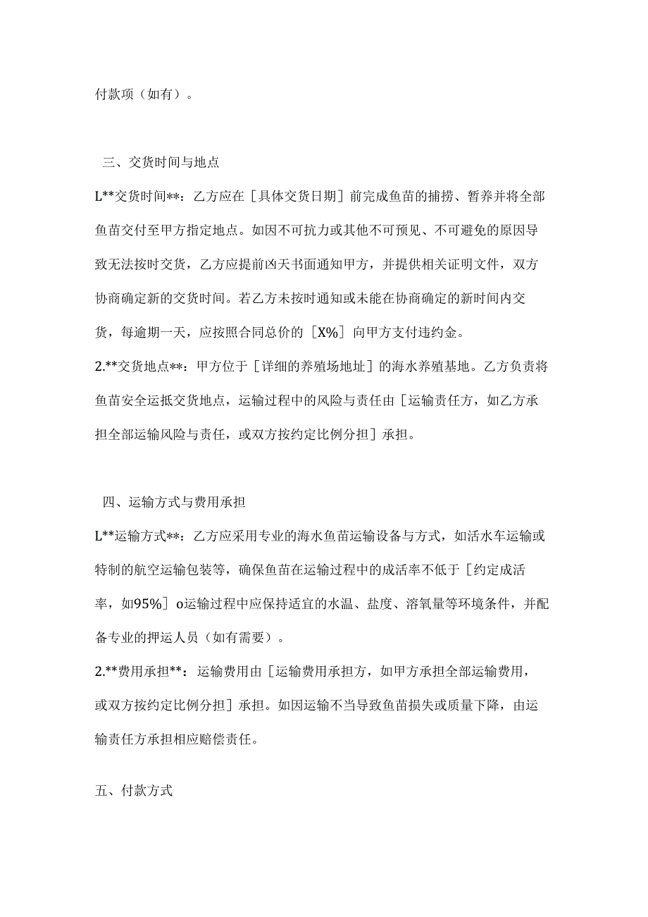 渔业公司海水鱼苗采购合同书.docx_第3页