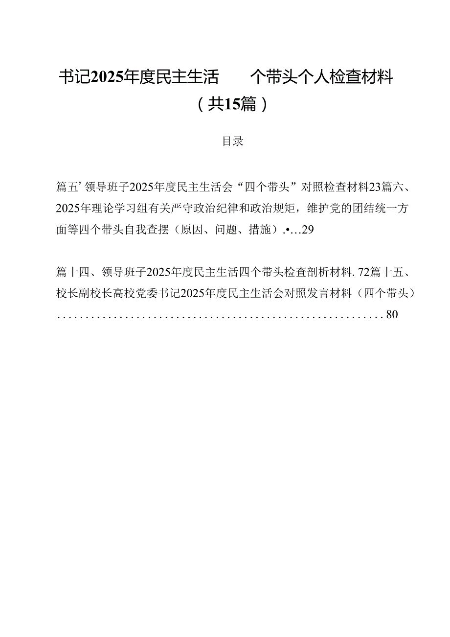 书记2025民主生活四个带头个人检查材料（共15篇选择）.docx_第1页
