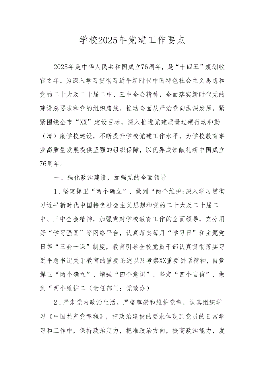 学校（中小学）2025年党建工作计划.docx_第1页